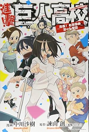 進撃の巨人 LOST GIRLS(1) (少年マガジンコミックス) | 不二 涼介